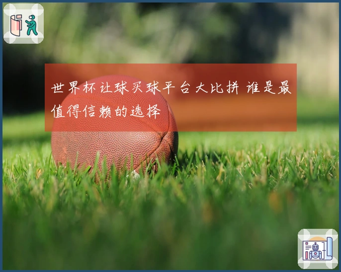 世界杯让球买球平台大比拼 谁是最值得信赖的选择