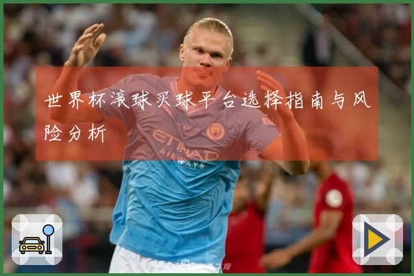 世界杯滚球买球平台选择指南与风险分析