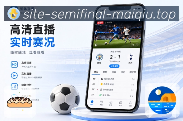 买球站App赛事亮点页展示：追赛效率、内容理解、提醒服务和互动氛围